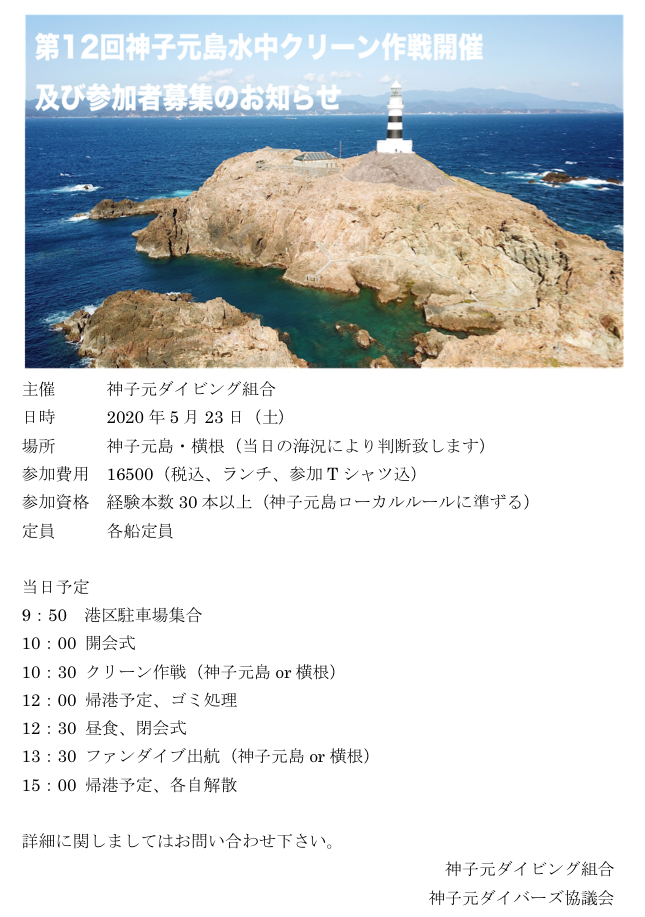 第12回神子元水中クリーン作戦開のお知らせ