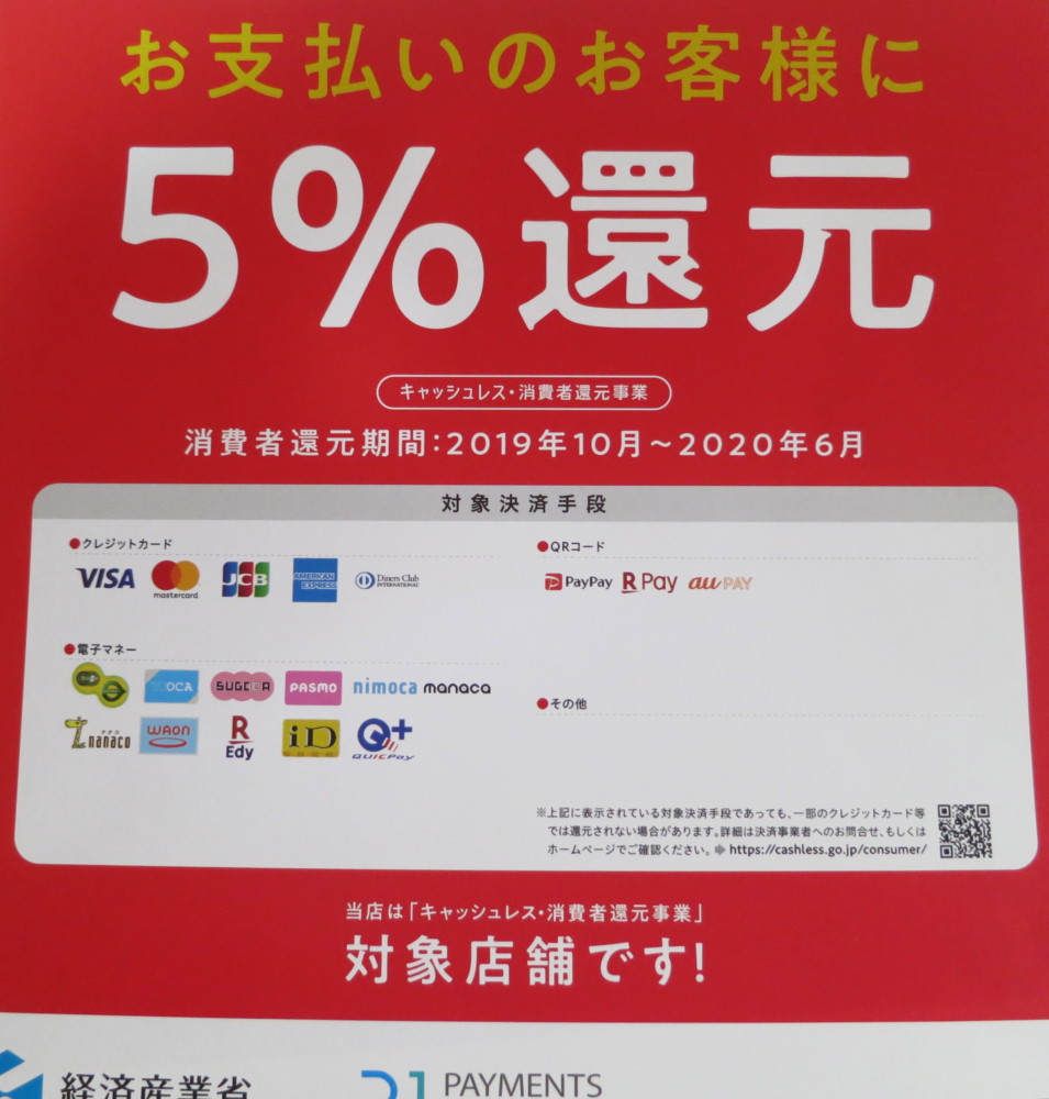 PayPayでのQR決済も5%還元が可能になりました。