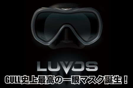 GULL史上最も視野が広い一眼マスク LUVOS（ルヴォス）!