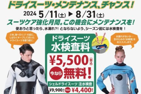 ドライスーツ・メンテナンスキャンペーン