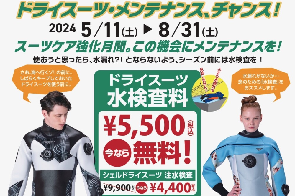 ドライスーツ・メンテナンスキャンペーン