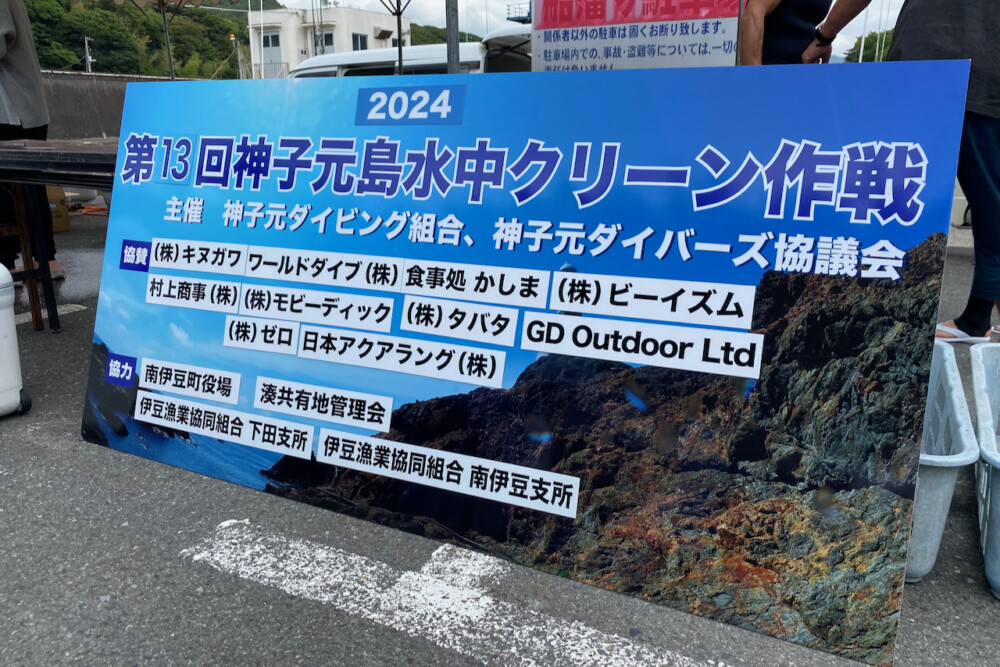 2024.05.25の神子元島　第13回神子元島クリーン作戦