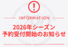 【2026年シーズン】予約受付開始のお知らせ