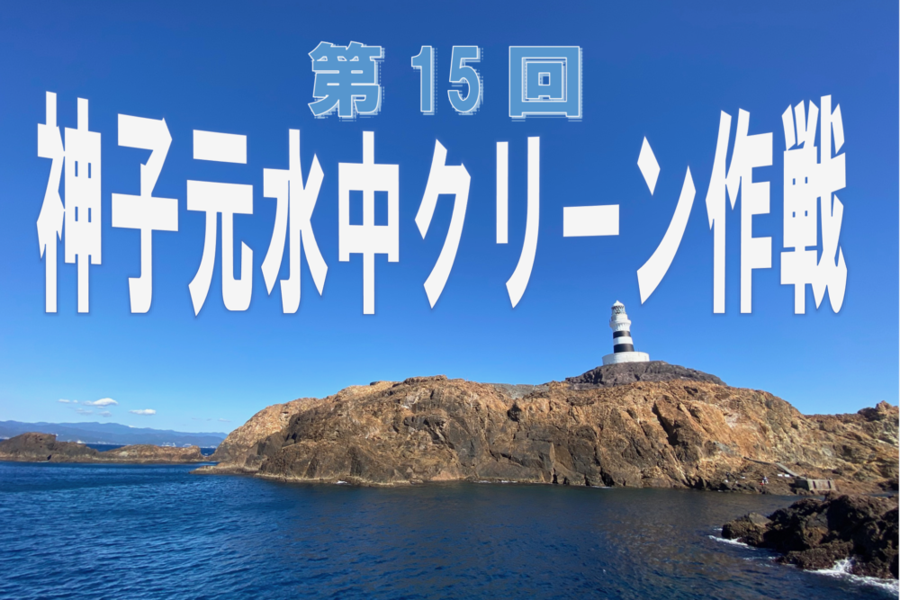 第15回神子元水中クリーン作戦開催のお知らせ