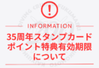 35周年記念スタンプカード 終了のお知らせ