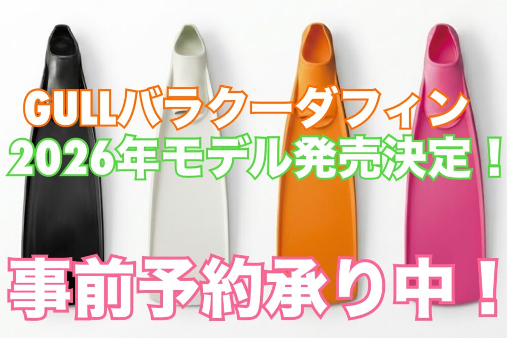 バラクーダフィン 2026年モデル事前予約承り中！