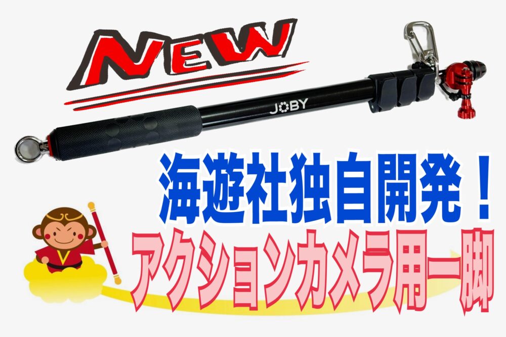 海遊社独自開発！アクションカメラ用一脚販売中！