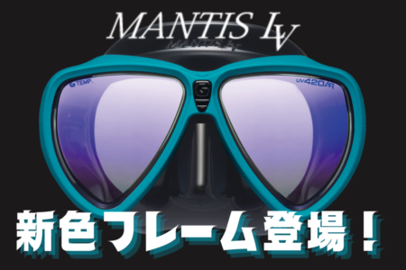 MANTIS LV（マンティスLV）新色フレーム登場！