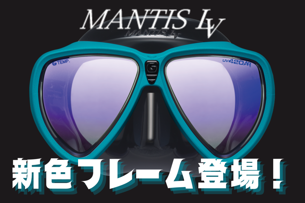MANTIS LV（マンティスLV）新色フレーム登場！