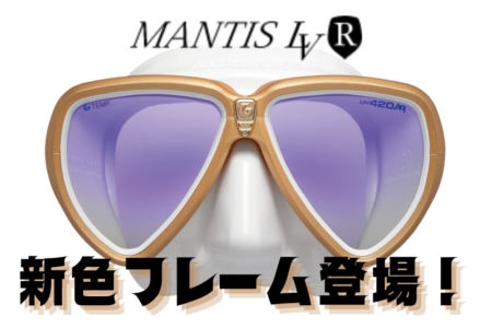 MANTIS LVR（マンティスLVR）新色フレーム登場！