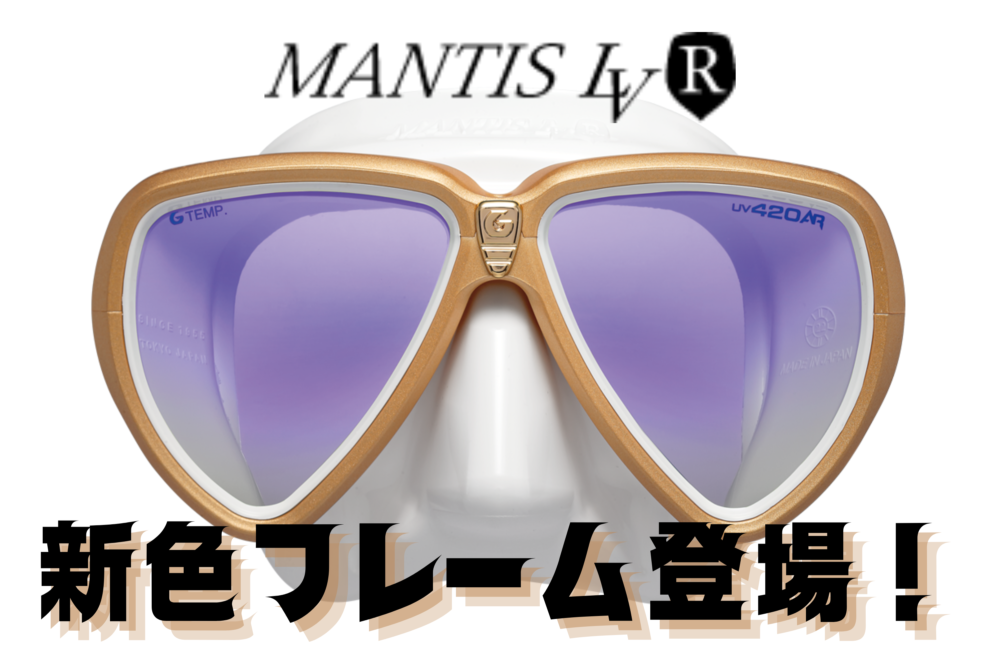 MANTIS LVR（マンティスLVR）新色フレーム登場！