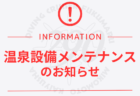 【重要】温泉設備 メンテナンスのお知らせ